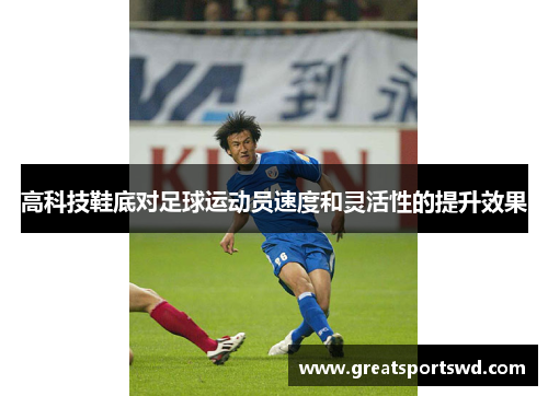 高科技鞋底对足球运动员速度和灵活性的提升效果