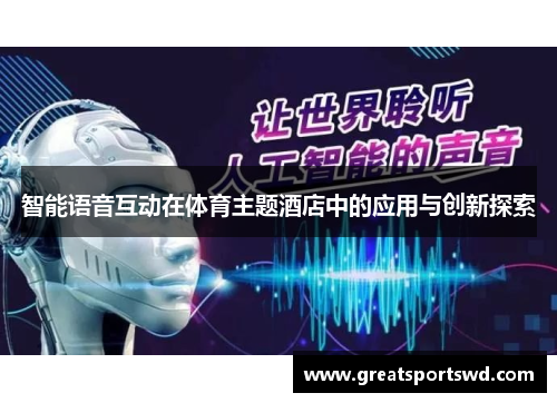 智能语音互动在体育主题酒店中的应用与创新探索