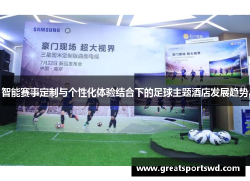 智能赛事定制与个性化体验结合下的足球主题酒店发展趋势